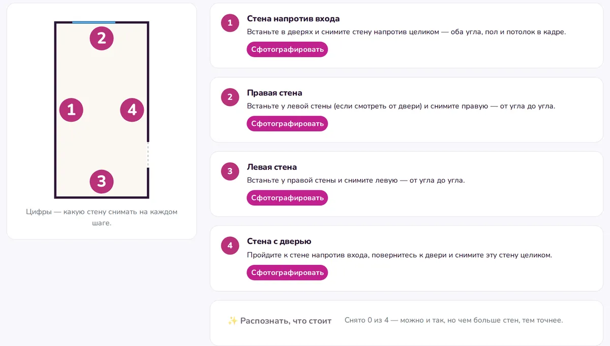 Съёмка комнаты по подсказкам: стена напротив входа, правая, левая, стена с дверью